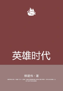 The Age of Heroes (winner of Mao Dun Literature Award)