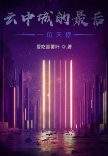 The Last Angel in Cloud City