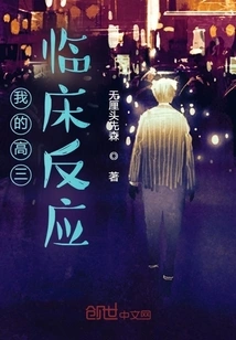 My Clinical Response in My Senior Year of High School