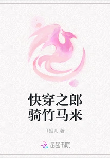 The Man of Quick Wear Comes Riding a Bamboo Horse