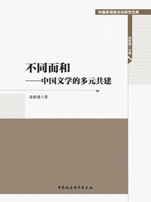 Harmony in Diversity: the Diversity and Co-construction of Chinese Literature