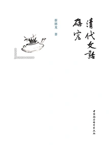 Research on the Literary Language of Qing Dynasty