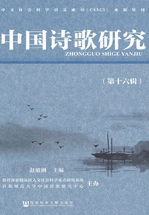 Research on Chinese Poetry (sixteenth Series)