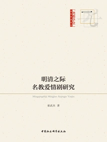 Research on the Love Dramas of Famous Teachers During the Ming and Qing Dynasties