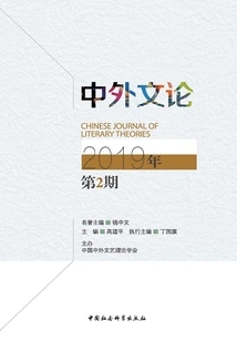 Chinese and Foreign Literary Theory (issue 2, 2019)