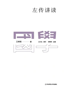 Zuo Chuan's Lecture and Reading