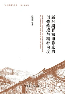 The Creative Dimensions and Spiritual Dimensions of Writers in Southeast Shanxi in the New Era ("zhuozhang Liuxin" Series)