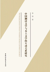 Research on the Interactive Relationship between Chinese Translated Literature and Local Literature