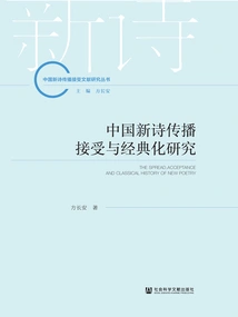 Research on the Spread, Acceptance and Canonization of Chinese New Poetry