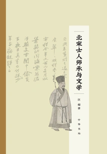 Scholars' Inheritance and Literature in the Northern Song Dynasty