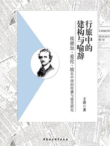Construction and Metaphor in Travel: a Study of the Spread and Reception of Edgar Allan Poe in China