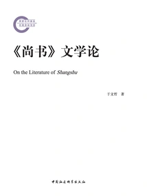 shang Shu" Literary Theory