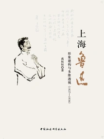 Shanghai Lu Xun: Image Construction and Multi-dimensional Perspective (1927-1936)