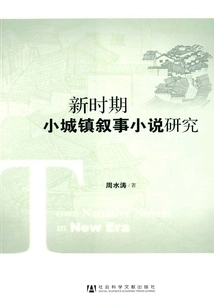 Research on Small Town Narrative Novels in the New Era