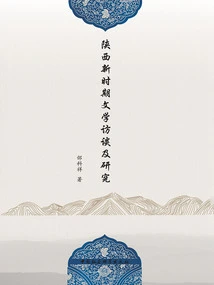 Interviews and Research on Shaanxi New Era Literature