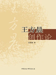 Wang Fangchen's Creation Theory