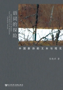 The Adventure of Words: the Text and Reality of New Chinese Poetry