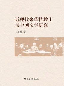 Missionaries to China in Modern Times and Research on Chinese Literature