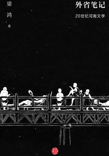 Notes from Other Provinces: 20th Century Henan Literature