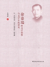 Research on Xu Jiarui's Literary Thoughts and Literary Practices: an Investigation from the Central Perspective of "public People's Literature
