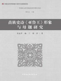 Research on the Image and Motif of the Miao Epic "king Yalu