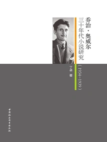 A Study of George Orwell's Novels of the 1930s (1934-1939)