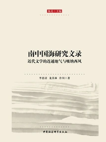 Research Notes on the South China Sea: Connecting the Earth and Absorbing the West Wind in Modern Literature