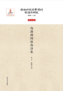 A Collection of Poems in the Old Style of the Puppet Manchukuo (compilation and Research of Literary Materials of the Puppet Manchukuo Period: Works Volume)
