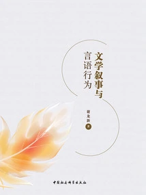 Literary Narrative and Speech Acts