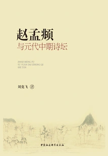 Zhao Mengfu and the Poetry Circle in the Mid-yuan Dynasty