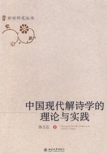 The Theory and Practice of Modern Chinese Poetry Interpretation