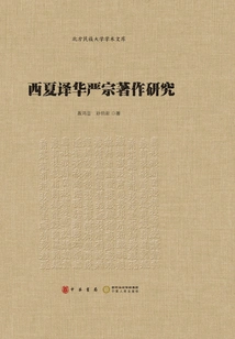 Research on the Huayan Sect's Works Translated by Xixia