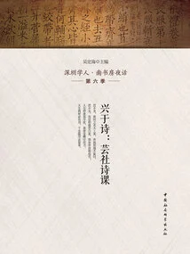 Interested in Poetry: Yunshe Poetry Class (shenzhen Scholar·nan Shufang Night Talk Season 6)