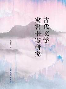 Research on Disaster Writing in Ancient Literature