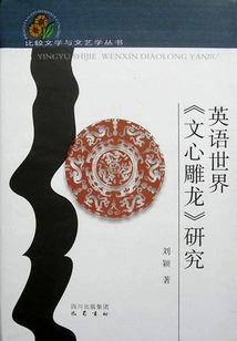 Research on "wen Xin Diao Long" in the English-speaking World