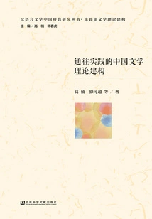 The Theoretical Construction of Chinese Literature Leading to Practice