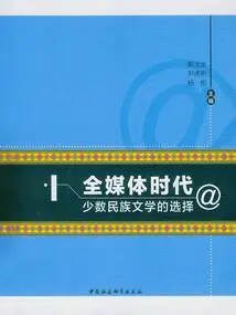 The Choice of Minority Literature in the All-media Era