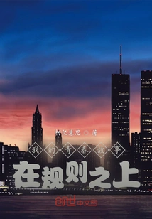 The Story of My Youth is Above the Rules