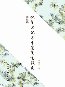 Leisure Culture and Chinese Leisure Prose: Foundational Chapter