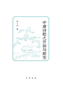 The Development and New Changes of Poetry in the Mid-tang Dynasty