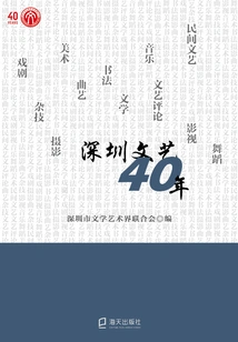 40 Years of Shenzhen Literature and Art