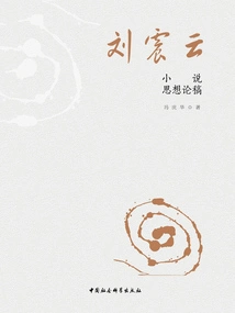 Essay on Liu Zhenyun's Novels