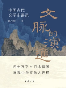 The Evolution of Context: Lectures on the History of Ancient Chinese Literature