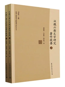 Summary of Literature Research Works of Han, Wei and Six Dynasties (2 Volumes in Total)