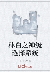 Lin Bai's God Level Selection System