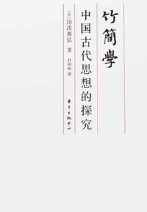 The Study of Bamboo Slips: an Exploration of Ancient Chinese Thought