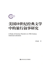 A Study of Travel Narratives in 19th-century American Classic Literature