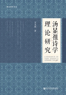 Research on Tang Xianzu's Poetic Theory