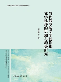 Research on the Ideological Trends and Trends of Contemporary Russian Literary Creation and Literary Criticism