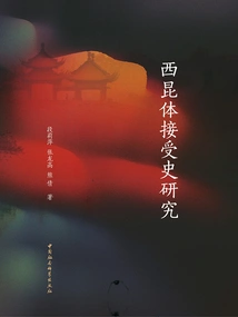 Research on the Reception History of Xikun Style